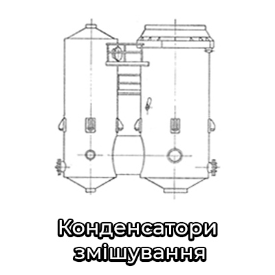 Конденсатори змішання